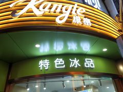 -康乐(滨江道店)
