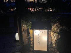-庆春朴门