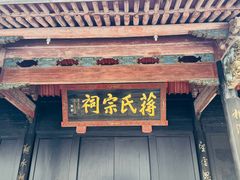 -蒋氏故居