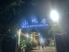 -山地居烤全羊·柴火鸡(大坪-半山公馆店)