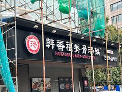 -韩香福脊骨汤锅(上杭路店)