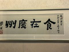 -广州酒家(昌岗地铁站店)