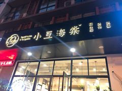 门面-小豆海棠(人民南路店)