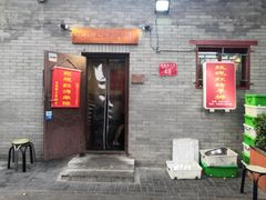 门面-玫瑰红烤羊排(北新桥三条店)