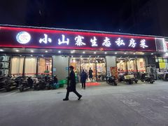 -小山寨(天润城店)