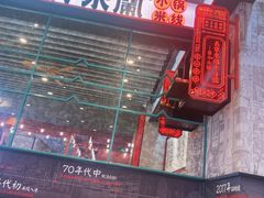 -肥汁米蘭香港米线(长宁来福士店)