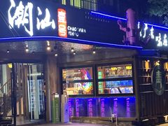 -潮汕壹号·潮汕菜·打边炉·生腌(总店)