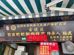 门面-眼镜粑粑