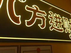 -荣叔港式沙嗲牛肉火锅(正佳潮流店)