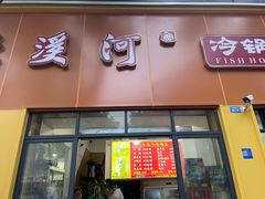 -云溪河冷锅鱼(成都玉林小吃街店)