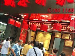 门面-诚志饼家·小凤饼非遗传承(中山六路店)