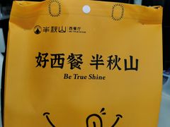 -半秋山西餐厅(巴南万达广场店)