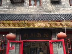 门面-新川面馆(新街口二店)