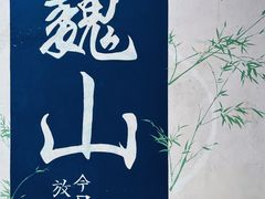 -巍山古城