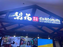 门面-梨花自助烤肉(天河城店)