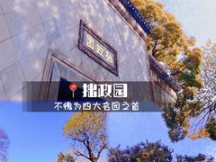 -拙政园