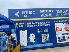 -麦德龙(闵行店)
