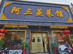 -阿三蒸菜馆(惠畅里小区店)