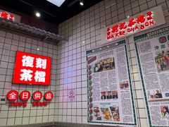 -孖记茶档·热腾茶餐(荔湾领展广场店)
