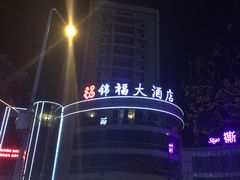 -锦福大酒店