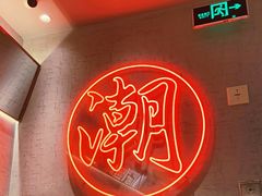 -潮界(虹桥新天地店)