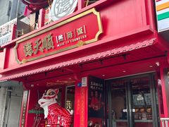 -德天顺盖码饭(人民西路店)