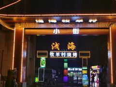 -牧羊村烧烤(淄博总店)