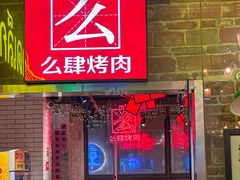 -么肆烤肉·中式自助·烤肉大排档(街道口季佳PAI店)