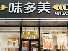 门面-味多美蛋糕(静安庄店)