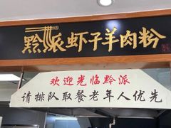 -黔派·虾子羊肉粉·小吃(佳宁娜广场店)