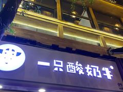 门面-一只酸奶牛(八一路店)