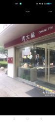 -周大福CHOW TAI FOOK(南翔老街店)