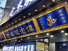 门面-西羊市老米家泡馍(西羊市店)