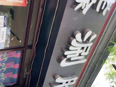 -老徐烧烤涮肚(交道口店)