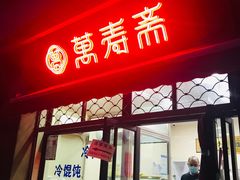 门面-万寿斋(山阴路店)