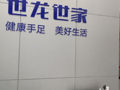 -世龙世家灰指甲·甲沟炎·跖疣护理·修脚(东江湾路店)