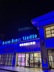 -D-icon耐看舞蹈工作室