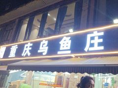 -重庆乌鱼庄·龙滋鲜(青羊大道店)