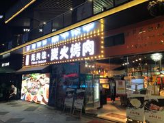 门面-万兴佳烤肉·长白山老味道(东岸里店)