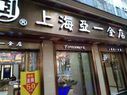 -亚一金店(鞍山路店)