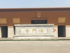 -法门文化景区