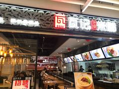 门面-瓦记米粉(东鼓道店)