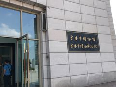 -吉林市博物馆