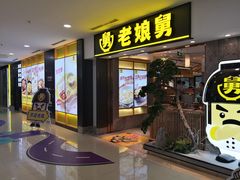 门面-老娘舅(富都广场店)