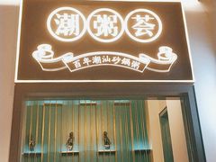 门面-潮粥荟·潮汕砂锅粥(朝阳大悦城店)