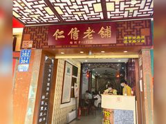门面-仁信老铺甜品(北京路店)
