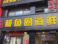 -鲜鲜·鲅鱼圈海鲜(于洪店)