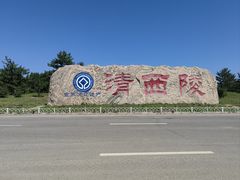 -清西陵