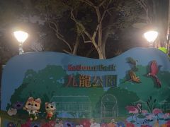 -九龙公园