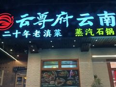 -云尊府云南菜·蒸汽石锅鱼(学清路店)